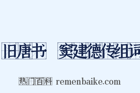 旧唐书·窦建德传组词是什么意思的图片